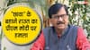 Maharashtra: 'PM मोदी स्वीकार करें कि जो गोवालकर ने...', संजय राउत का निशाना, दे दी ये सलाह