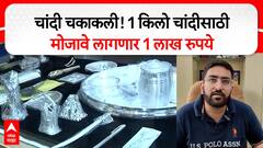 Sliver Rate Hike Buldhana : चांदी चकाकली! 1 किलो चांदीसाठी मोजावे लागणार 1 लाख रुपये