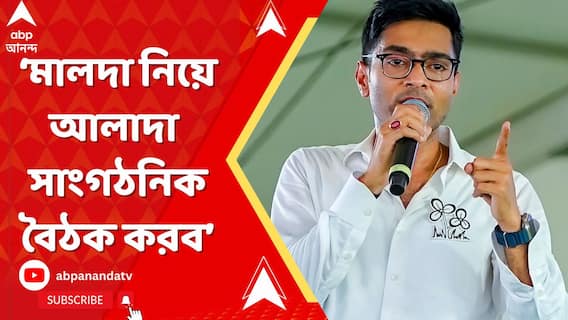 'পূর্ব মেদিনীপুরে অল্প ব্যবধানে, নিজেদের মধ্যে ঝগড়া করে হেরেছি', বললেন অভিষেক