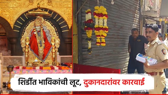शिर्डीत भाविकांची लूट करणाऱ्या दुकानादारांवर कारवाई; तीन दुकाने सील, मंत्री विखे पाटीलही बोलले