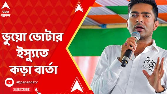 ভুয়ো ভোটার ইস্যুতে কড়া বার্তা অভিষেকের, কী বললেন তিনি?