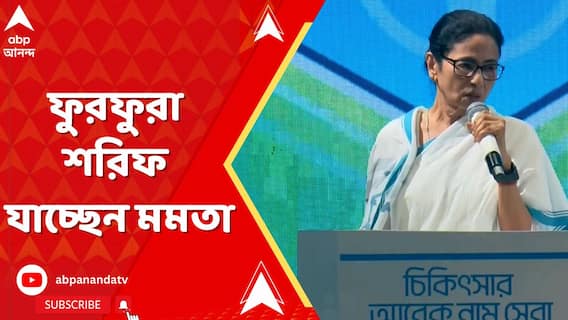 বিজেপি -তৃণমূল ধর্মযুদ্ধ, তারমধ্যেই ফুরফুরা শরিফ যাচ্ছেন মমতা