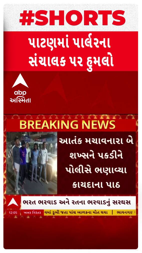 Patan Crime : પાટણમાં આતંક મચાવનાર ગુંડાઓને પોલીસે ભણાવ્યા કાયદાના પાઠ