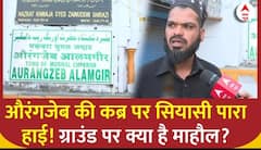 Aurangzeb Controvery: औरंगजेब की कब्र पर सियासी पारा हाई! ग्राउंड पर क्या है माहौल? | ABP News