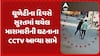 Surat Crime: ધુળેટીના દિવસે સુરતના ખોલવડમાં વધુ એક લુખ્ખાનો આતંક કેદ થયો સીસીટીવીમાં..