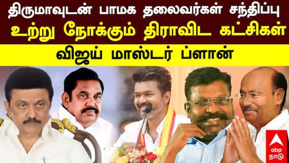 VCK Alliance PMK | திருமாவுடன் பாமகவினர் சந்திப்பு உற்று நோக்கும் கட்சிகள் விஜய் மாஸ்டர் ப்ளான்