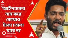 Abhishek Banerjee: আইপ্যাকের নাম করে টাকা তোলার অভিযোগ, মুখ খুললেন অভিষেক