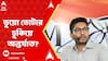 Abhishek Banerjee: āĻāĻžāĻŦā§āĻŦāĻŋāĻļā§ āĻā§ā§ā§ āĻā§āĻāĻžāϰ āĻĸā§āĻāĻŋā§ā§ āĻ
āύā§āϤāϰā§āĻāĻžāϤā§āϰ āĻāĻā§āϰāĻžāύā§āϤāĨ¤ āĻ
āĻāĻŋāϝā§āĻ āĻ
āĻāĻŋāώā§āĻā§āϰ