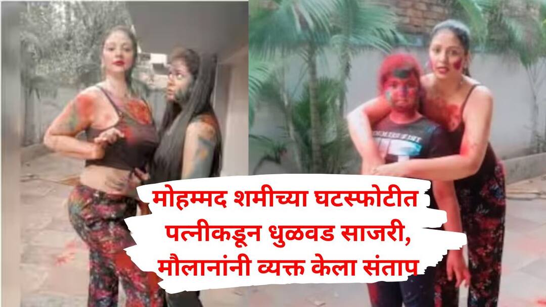 Mohammed Shami Ex Wife Hasin Jahan Celebrated Holi but maulana got angry on mohammed shami daughter playing holi said muslims not allow Marathi News Mohammed Shami daughter : होलीदिवशी रंग खेळणे शरियतनुसार गुन्हा, मोहम्मद शमीच्या मुलीने आईसह धुळवड साजरी केल्यानंतर मौलाना संतापले
