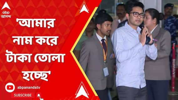 'আমার বা আইপ্যাকের নাম করে টাকা তোলা হচ্ছে', কড়া বার্তা অভিষেকের
