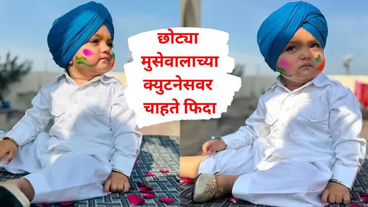 sidhu moosewala younger brother shubhdeep singh : सिद्धू मुसेवालाच्या चिमुकल्या भावाचा धुळवड साजरी करतानाचा फोटो त्याच्या वडिलांनी शेअर केलाय.
