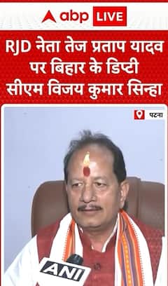 Breaking News: Bihar Deputy CM Vijay Kumar Sinha Takes on RJD Leader Tej Pratap Yadav | ABP NEWS
