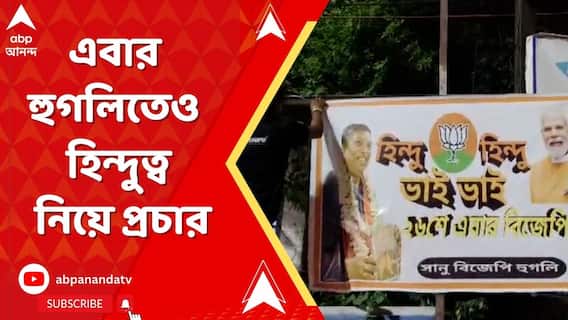 হুগলিতেও হিন্দুত্ব নিয়ে প্রচার,হিন্দুত্বের বার্তা দিয়ে চুঁচুড়া শহরজুড়ে BJP-র তরফে ফ্লেক্স