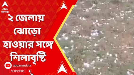 বাঁকুড়া শহর ও হুগলির আরামবাগে বিকেল থেকে ঝোড়ো হাওয়ার সঙ্গে শিলাবৃষ্টি