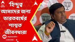 Sukanta Majumdar:ভারতবর্ষের মূল সংস্কৃতি হিন্দুরাই তৈরি করেছে,ভোটের সঙ্গে কোনও সম্পর্ক নেই:সুকান্ত