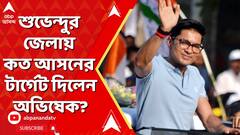 Abhishek Banerjee: পাখির চোখ '২৬ এর ভোট। শুভেন্দুর জেলায় কত আসনের টার্গেট দিলেন অভিষেক?