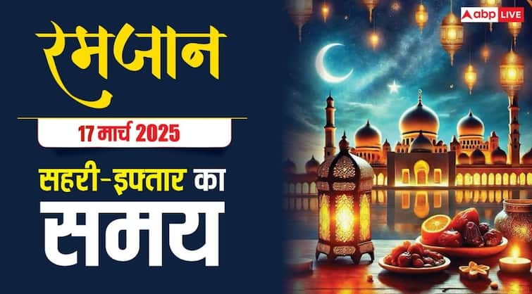 Ramadan 2025 Sehri-Iftar Time: रमजान का 16वां रोजा, देखें दिल्ली, मुंबई, लखनऊ समेत अपने शहर के