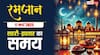 Ramadan 2025 Sehri-Iftar Time: रमजान का 16वां रोजा, देखें दिल्ली, मुंबई, लखनऊ समेत अपने शहर के सहरी-इफ्तार का समय