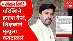 Special Report | Beed Teacher Story | परिस्थिने हताश केलं, शिक्षकांने मृत्यूला कवटाळलं; धनंजय नागरगोजेंची मन हेलावून टाकणार पोस्ट