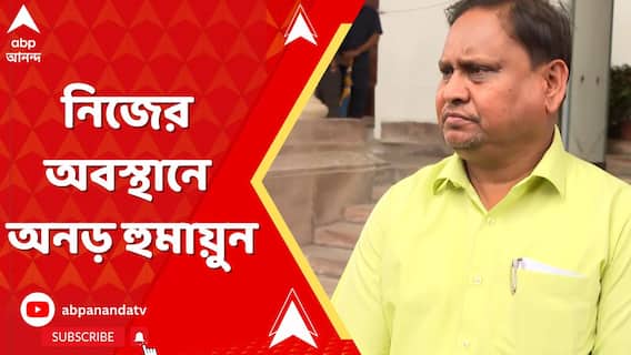 শোকজের পরেও শুভেন্দুর মন্তব্যের পাল্টা মন্তব্য নিয়ে নিজের অবস্থানে অনড় হুমায়ুন