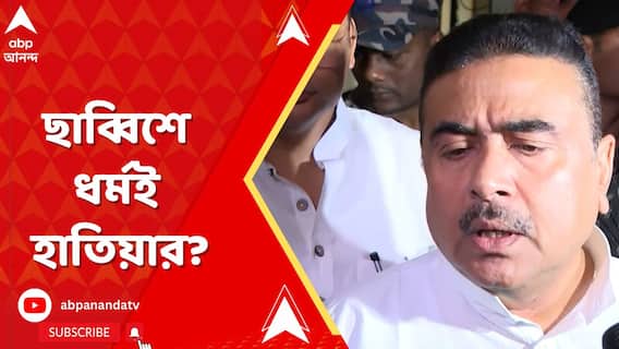 হিন্দু ভোট এককাট্টা করতে মরিয়া বিজেপি, ছাব্বিশে ধর্মই হাতিয়ার?