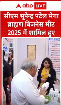 Breaking News: CM Bhupendra Patel Attends Mega Brahmin Business Meet 2025 | ABP NEWS