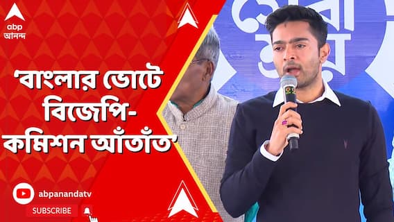 বাংলার ভোটে বিজেপি-কমিশন আঁতাঁত। অভিযোগ জানিয়ে সোশ্যাল মিডিয়ায় পোস্ট অভিষেকের