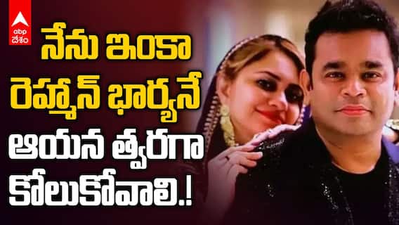 AR Rahman Wife Saira Rahman | ఫ్యాన్స్ కు షాక్ ఇచ్చిన సైరా రెహ్మాన్ | ABP Desam