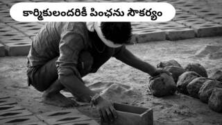 Govt Pension Scheme: రోజుకూలీలకు కూడా పెన్షన్‌ - ముదిమి వయస్సులో ఉండదు టెన్షన్‌