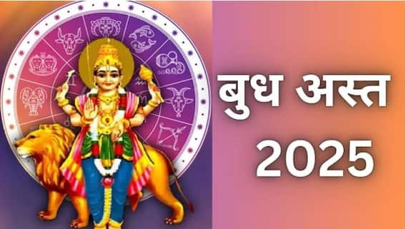 Budh Asta 2025 : 24 तासांत बुध ग्रहाचा होणार अस्त, 17 मार्चपासून 'या' 3 राशींना सावधानतेचा इशारा; धनहानीसह होणार प्रचंड नुकसान Budh Asta 2025 : 24 तासांत बुध ग्रहाचा होणार अस्त, 17 मार्चपासून 'या' 3 राशींना सावधानतेचा इशारा; धनहानीसह होणार प्रचंड नुकसान
