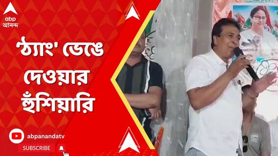 শুভেন্দুর মুসুলমান বিধায়কদের ছুড়ে ফেলার পাল্টা,' ঠ্যাং' ভেঙে দেওয়ার হুঁশিয়ারি
