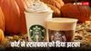 Starbucks: स्टारबक्स को लापरवाही के लिए भुगतना होगा नतीजा, डिलीवरी ड्राइवर को चुकाने होंगे 435 करोड़ रुपये