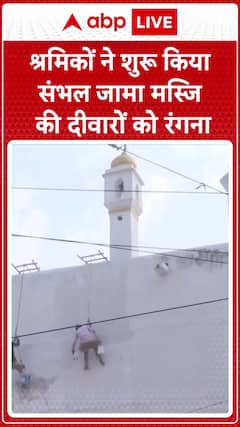 Sambhal News: Workers Begin Painting the Walls of Sambhal Jama Masjid