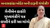Geniben Thakor : બનાસકાંઠાના સાંસદ ગેનીબેન ઠાકોરે મુખ્યમંત્રીને પત્ર લખીને કરી આ માંગો