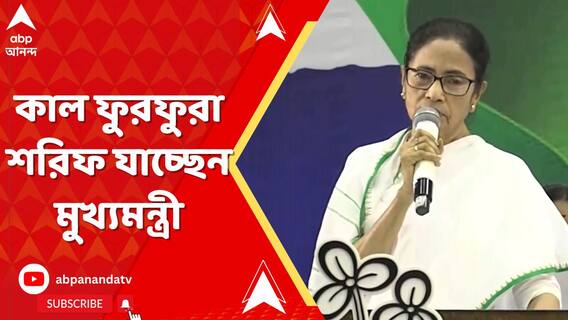 বিজেপি-তৃণমূল ধর্মযুদ্ধ তুঙ্গে, সোমবার ফুরফুরা শরিফ যাচ্ছেন মুখ্যমন্ত্রী