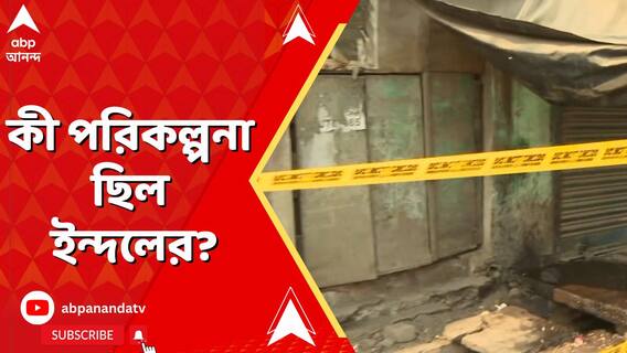 বেলঘরিয়াকাণ্ডে প্রধান অভিযুক্ত গ্রেফতার, কী পরিকল্পনা ছিল ইন্দলের