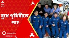 Sunita Williams: অপেক্ষার প্রহর গোনা শুরু। ঘরে ফিরছেন ৯ মাস ধরে মহাকাশে আটকে থাকা সুনীতা উইলিয়ামরা।