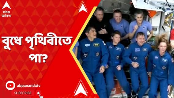 অপেক্ষার প্রহর গোনা শুরু। ঘরে ফিরছেন ৯ মাস ধরে মহাকাশে আটকে থাকা সুনীতা উইলিয়ামরা।