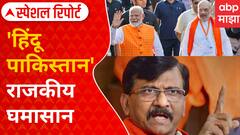 Special Report | Sanjay Raut | 'हिंदू पाकिस्तान', राजकीय घमासान; इतिहासाचे दाखले, वर्तमानावर आसूड