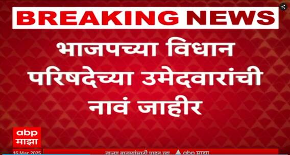 BJP Vidhan Parishad Candidate List : भाजपच्या विधान परिषदेच्या उमेदवारांची नावं जाहीर, संदीप जोशी, संजय केनेकर, दादाराव केचेंना संधी