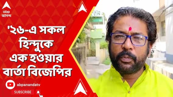 'পশ্চিমবঙ্গকে বাংলাদেশ বানাতে চাইছে তৃণমূল', '২৬-এ সকল হিন্দুকে এক হওয়ার বার্তা বিজেপির