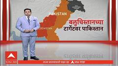 Special Report | Pakistan Vs Baloch Liberation Army | पाकचे तुकडे होणार? स्वतंत्र बलुचिस्तान निर्मितीची नांदी?