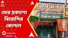 BJP Inner Clash: নতুন জেলা সভাপতির নাম ঘোষণা হতেই ফের প্রকাশ্যে বিজেপির কোন্দল | ABP Ananda Live