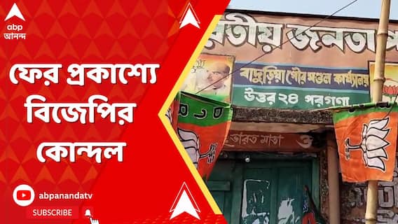 নতুন জেলা সভাপতির নাম ঘোষণা হতেই ফের প্রকাশ্যে বিজেপির কোন্দল