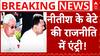 Bihar Politics : नीतीश के बेटे की राजनीति में एंट्री! नीतीश ने बेटे को नेताओं से मिलवाया | Nitish
