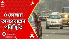 Weather News: মার্চেই তাপমাত্রা পৌঁছতে পারে ৪০ ডিগ্রিতে, রাজ্যের ৫ জেলায় তাপপ্রবাহের পরিস্থিতি