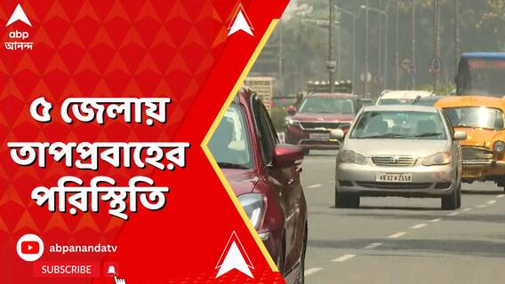 মার্চেই তাপমাত্রা পৌঁছতে পারে ৪০ ডিগ্রিতে, রাজ্যের ৫ জেলায় তাপপ্রবাহের পরিস্থিতি