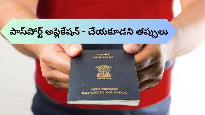 These are the mistakes you should not make when applying for a passport if you do not follow the passport rules you will face a heavy fine Passport Application: పాస్‌పోర్ట్‌ అప్లికేషన్‌లో తప్పుడు సమాచారం ఇస్తే ఆ తర్వాత జరిగేది ఇదే