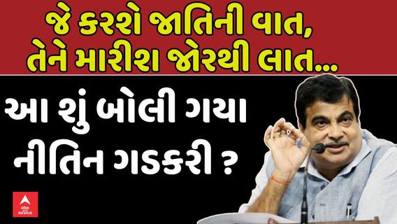 Nitin Gadkari: જે કરશે જાતિની વાત, તેને મારીશ જોરથી લાત..: આ શું બોલી ગયા નીતિન ગડકરી?