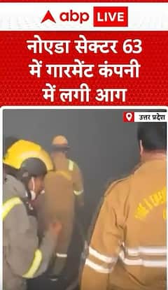 Breaking News: Massive Fire Breaks Out at Garment Factory in Noida Sector 63 | ABP NEWS